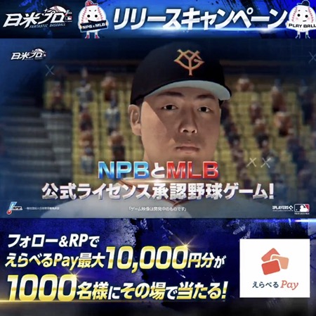 えらべるPay最大1万円分が当たる！ファンタスティック ベースボール：日米プロのXキャンペーン