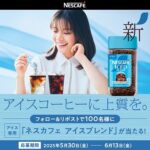 ネスカフェ アイスブレンドが当たる！ ネスカフェのXキャンペーン