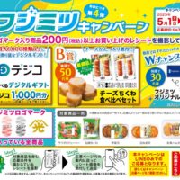 フジミツキャンペーン第4弾