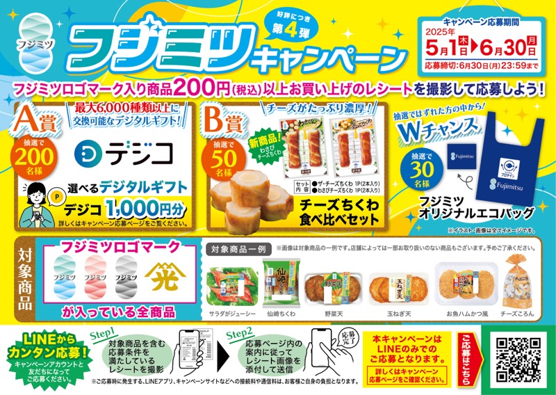 フジミツキャンペーン第4弾