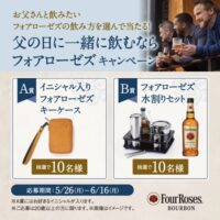 イニシャル入りフォアローゼズキーケース などが当たる！キリンビールのXキャンペーン