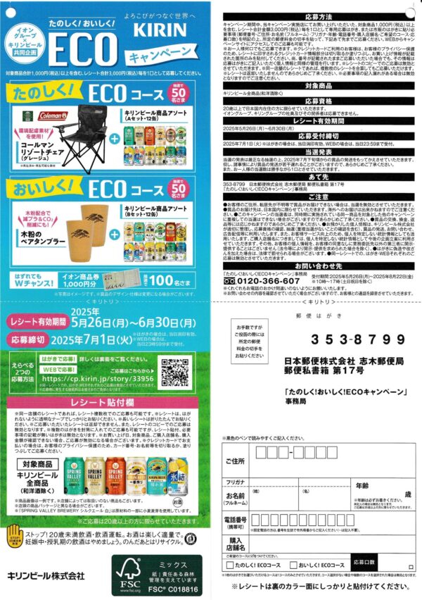 イオングループ×キリンビール たのしく！おいしく！ECOキャンペーン 懸賞ハガキ