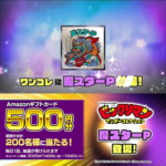 Amazonギフトカード500円分が当たる！ビックリマン・ワンダーコレクションのXキャンペーン