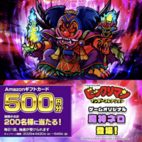 Amazonギフトカード500円分が当たる！ビックリマン・ワンダーコレクションのXキャンペーン