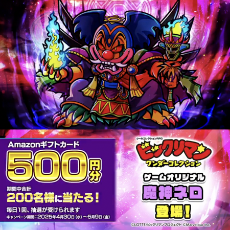 Amazonギフトカード500円分が当たる！ビックリマン・ワンダーコレクションのXキャンペーン