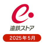遠鉄ストアの懸賞ハガキ2025年5月