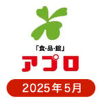 食品館アプロの懸賞ハガキ2025年5月