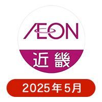 イオン近畿の懸賞ハガキ2025年5月