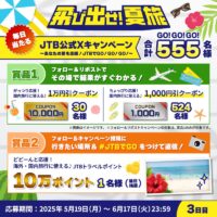 JTBトラベルポイント10万ポイントが当たる！JTBのXキャンペーン