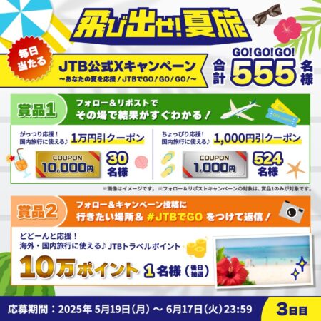 JTBトラベルポイント10万ポイントが当たる！JTBのXキャンペーン