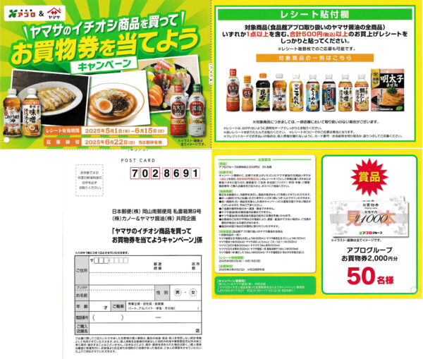 食品館アプロ×ヤマサ醤油 お買い物券を当てようキャンペーン