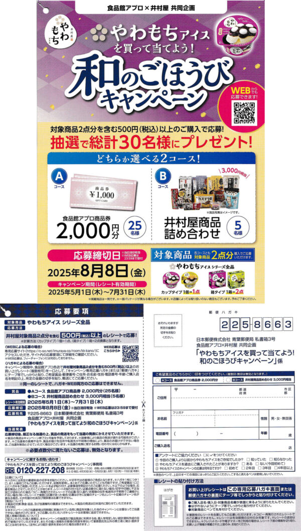 食品館アプロ×井村屋 やわもちアイスを買って当てよう！和のごほうびキャンペーン