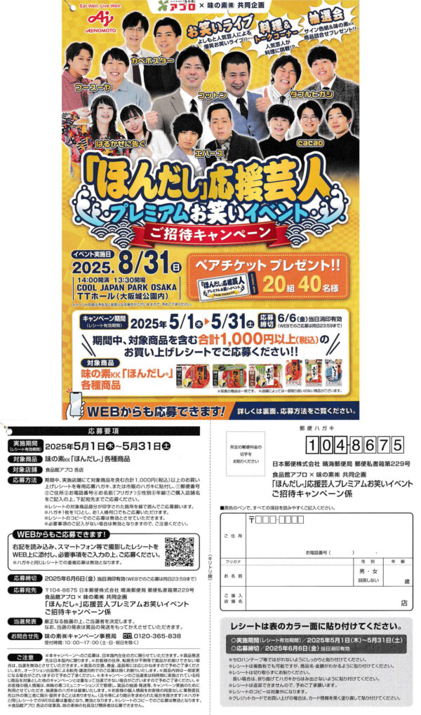 食品館アプロ×味の素「ほんだし」応援芸人プレミアムお笑いイベントご招待キャンペーン