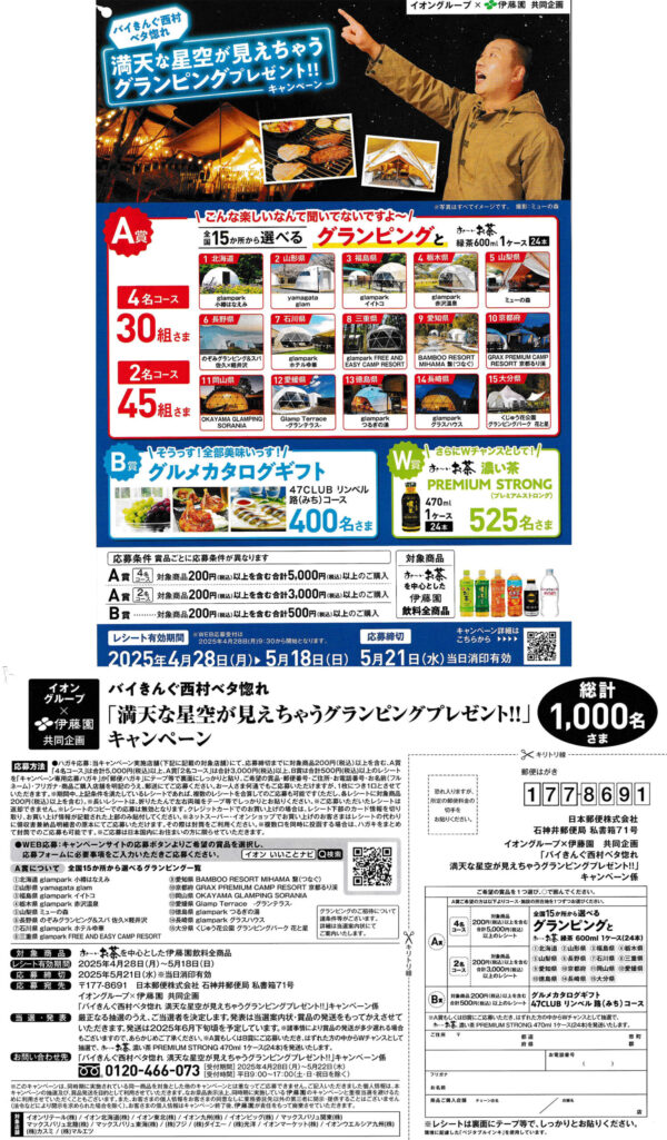 イオングループ×伊藤園 グランピングプレゼント!!キャンペーン