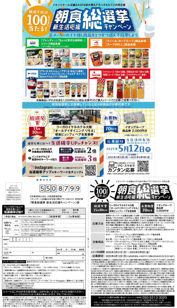 イオン近畿×AGF×味の素×アヲハタ×カゴメ 朝食総選挙 新生活応援キャンペーン