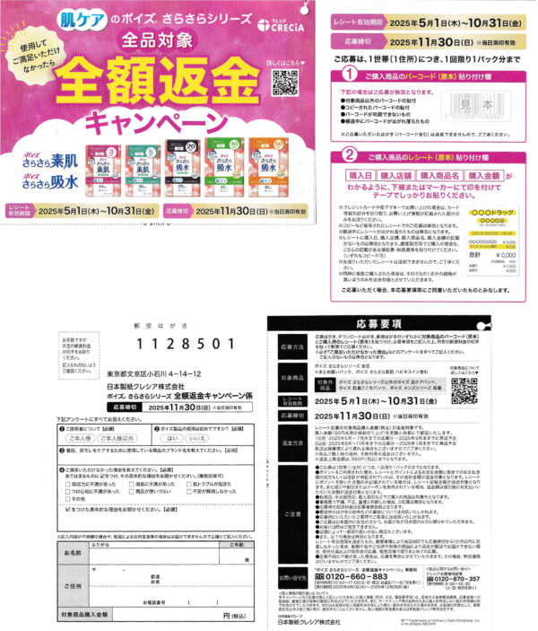 日本製紙クレシア ポイズ さらさらシリーズ 全額返金キャンペーン