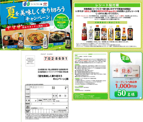 コープこうべ×ヤマサ 夏を美味しく乗り切ろうキャンペーン