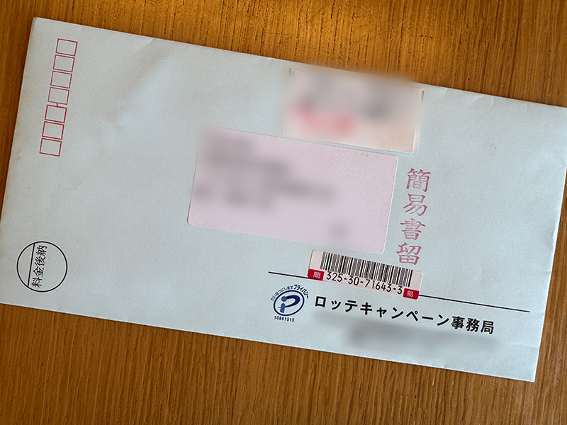 ロッテキャンペーン事務局から簡易書留