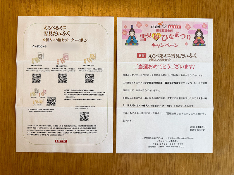 当選通知とクーポン番号