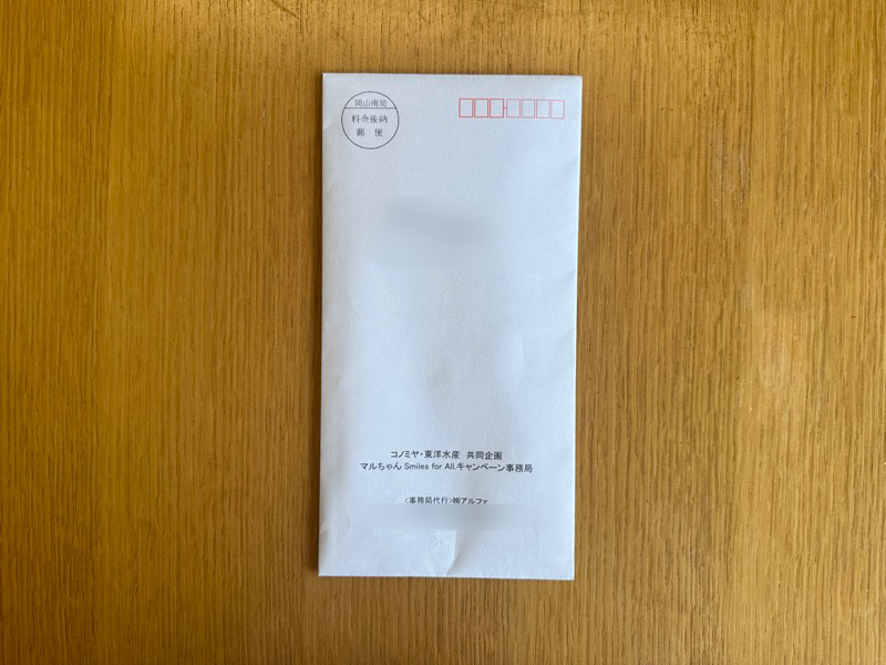 普通郵便で届いた当選品