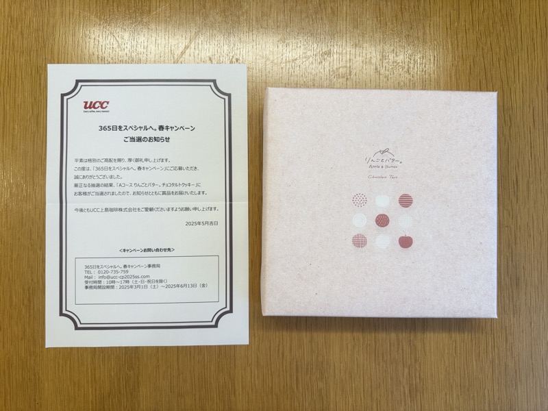 UCCの懸賞でりんごとバター。チョコタルトクッキーが当選