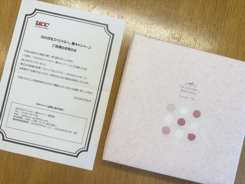 当選通知と当選品