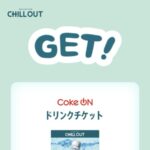 コカ・コーラ CHILL OUTの懸賞でCoke ONドリンクチケットが当選