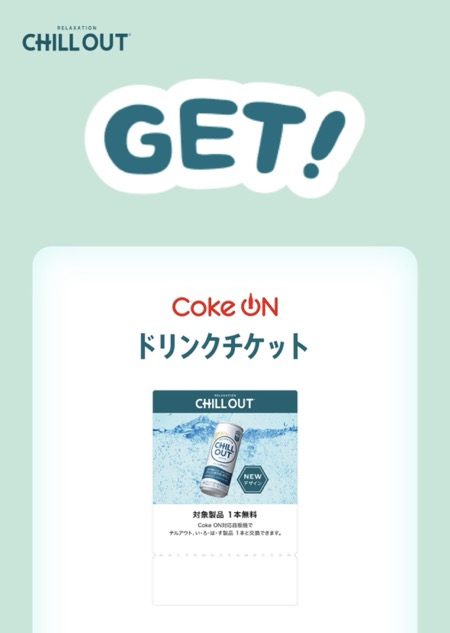 コカ・コーラ CHILL OUTの懸賞でCoke ONドリンクチケットが当選