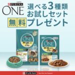 ピュリナ ワン キャットフード 無料お試しセットが当たる！ネスレのキャンペーン