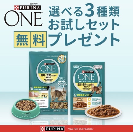 ピュリナ ワン キャットフード 無料お試しセットが当たる！ネスレのキャンペーン