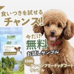 プラペ！ドッグフード CP チキン&ターキーの無料サンプルが全員にもらえるキャンペーン
