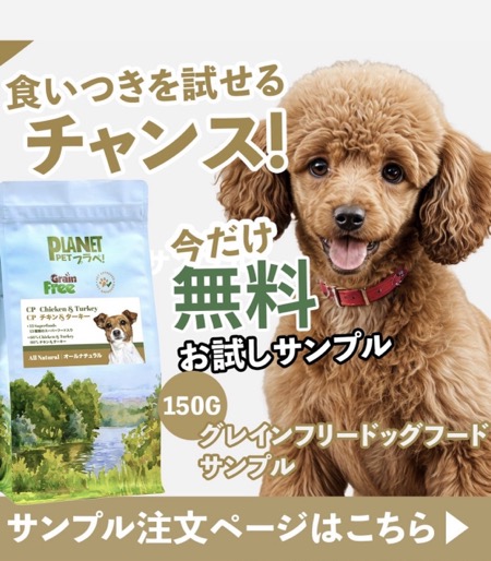 プラペ！ドッグフード CP チキン&ターキーの無料サンプルが全員にもらえるキャンペーン
