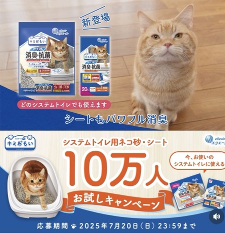 エリエールPet キミおもい システムトイレ用ネコ砂・シートが当たる！大王製紙のキャンペーン