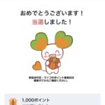 ライフ×キリンビールの懸賞でライフのポイント1,000円分が当選