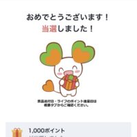 ライフ×キリンビールの懸賞でライフのポイント1,000円分が当選