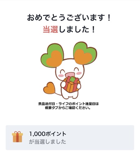 ライフ×キリンビールの懸賞でライフのポイント1,000円分が当選