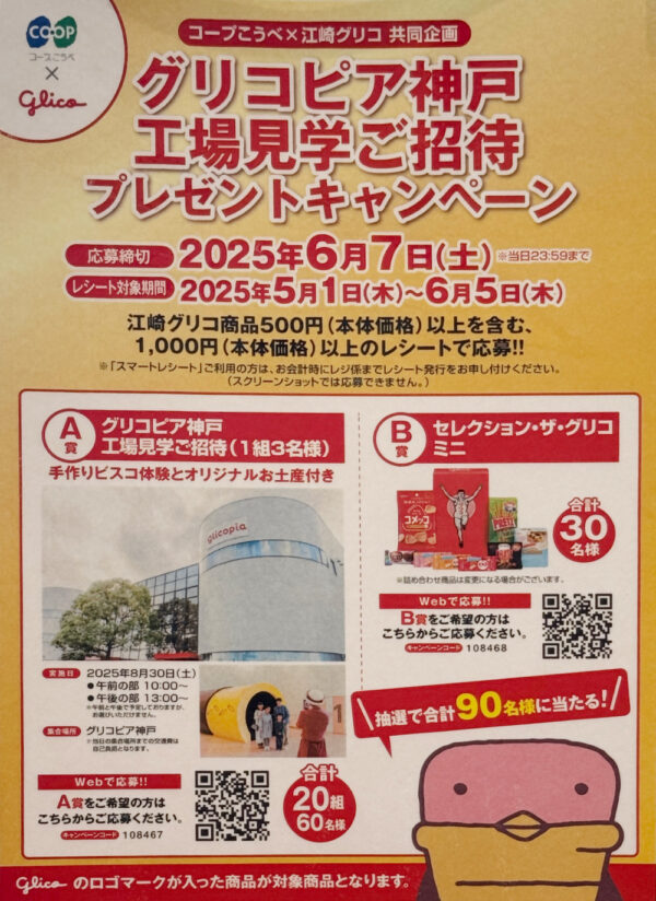 コープこうべ×江崎グリコ グリコピア神戸工場見学ご招待プレゼントキャンペーン