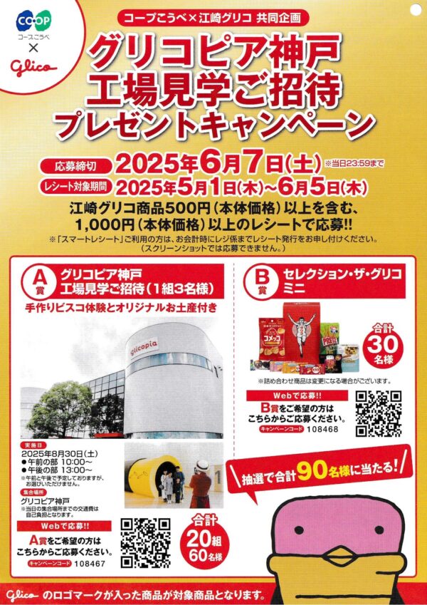 コープこうべ×江崎グリコ グリコピア神戸工場見学ご招待プレゼントキャンペーン
