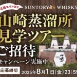 サントリー 近畿エリア限定 山崎蒸溜所見学ツアーご招待キャンペーン