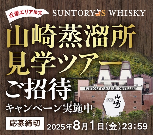 サントリー 近畿エリア限定 山崎蒸溜所見学ツアーご招待キャンペーン