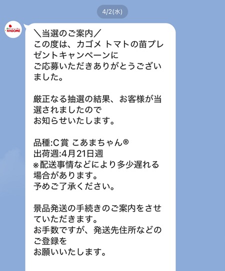 カゴメから当選LINE