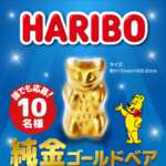 純金ゴールドベアが当たる！HARIBOのLINEキャンペーン
