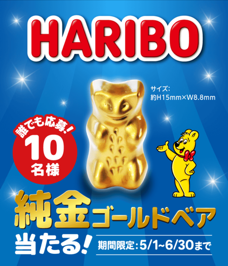 純金ゴールドベアが当たる！HARIBOのLINEキャンペーン