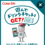 Coke ON ドリンクチケットが当たる!コカ・コーラ CHILL OUTのキャンペーン