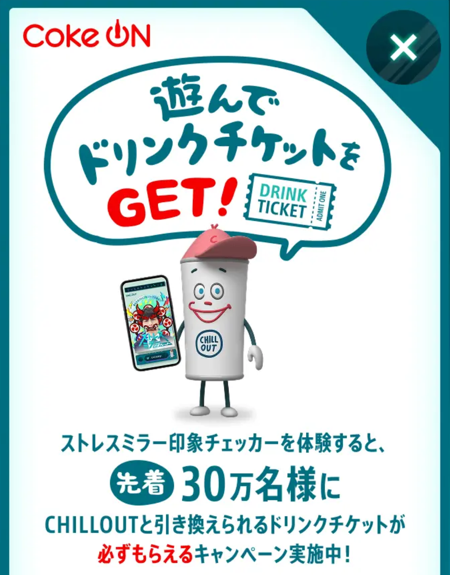 Coke ON ドリンクチケットが当たる！コカ・コーラ CHILL OUTのキャンペーン