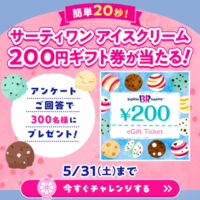 サーティワンアイスクリーム200円ギフト券が当たる！コフク生命のキャンペーン
