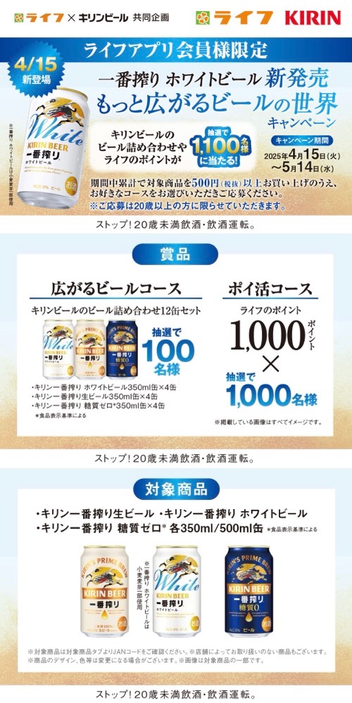 ライフ×キリンビールの懸賞情報詳細