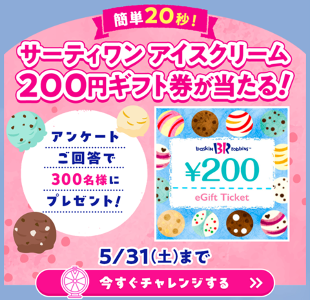 サーティワンアイスクリーム200円ギフト券が当たる！コフク生命のキャンペーン