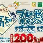 ライフ近畿圏 高知フェアプレゼントキャンペーン