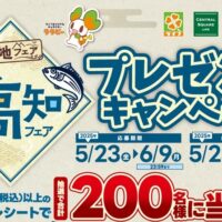 ライフ近畿圏 高知フェアプレゼントキャンペーン